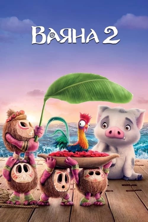 постер Ваяна 2