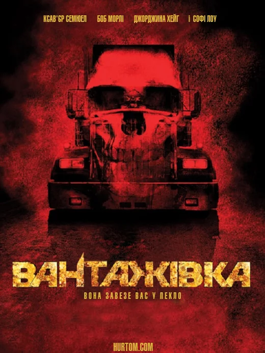 постер Вантажівка