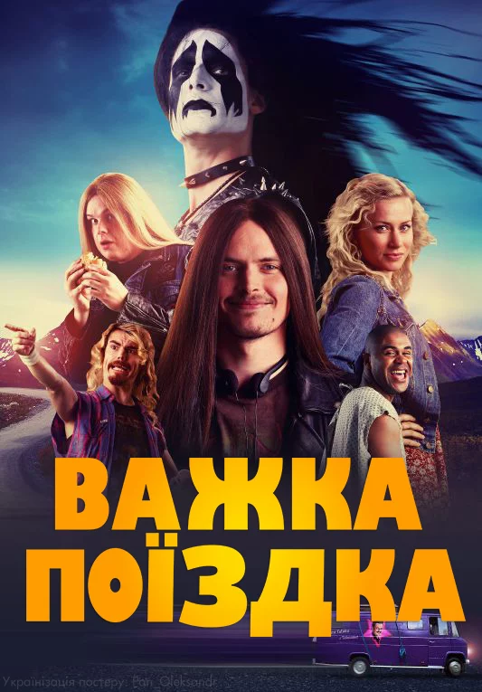 постер Важка поїздка