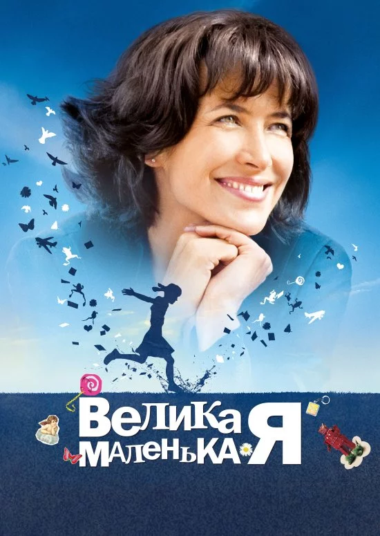 постер Велика маленька Я
