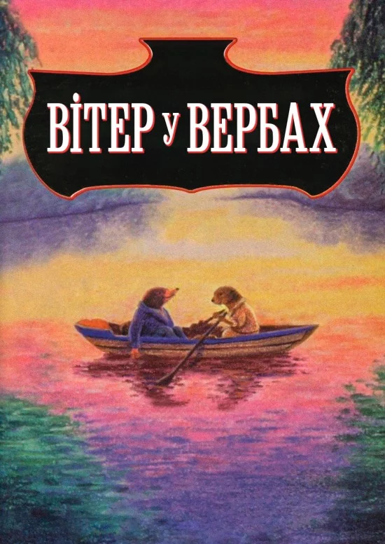 постер Вітер у вербах