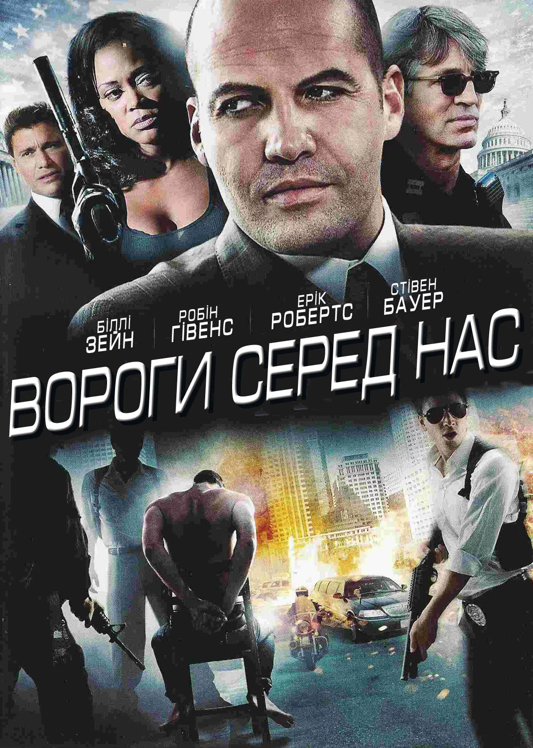 постер Вороги серед нас