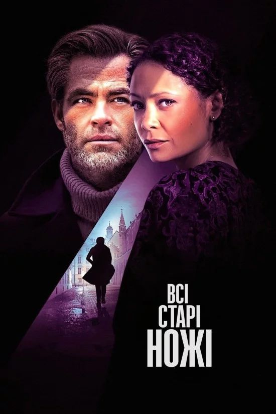 постер Всі старі ножі / Старі ножі