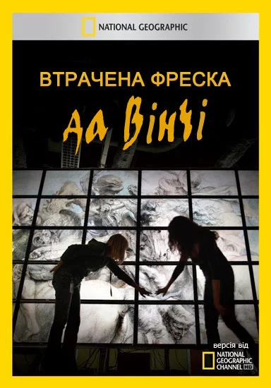 постер Втрачена фреска да Вінчі