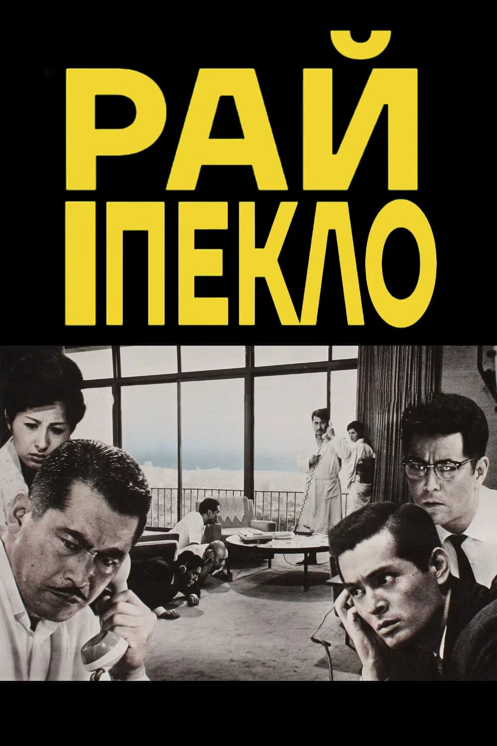 постер Високі та низькі / Рай і Пекло