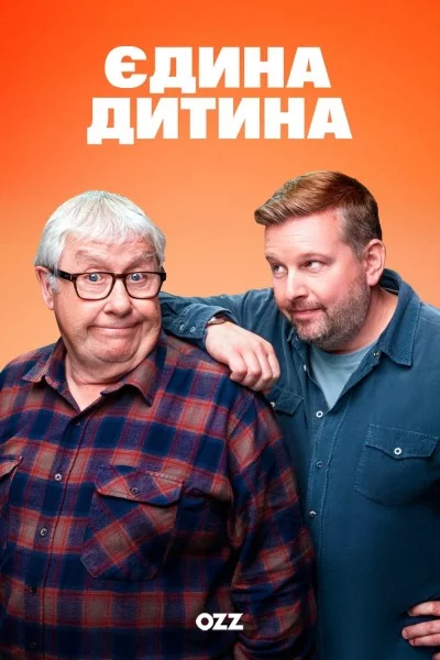 постер Єдина дитина