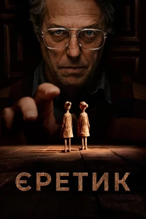 постер Єретик