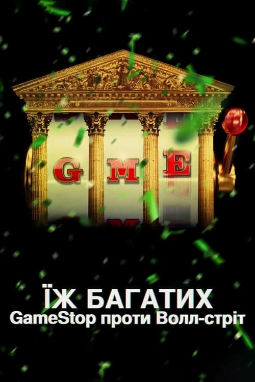 постер Їж багатих: GameStop проти Волл-стріт