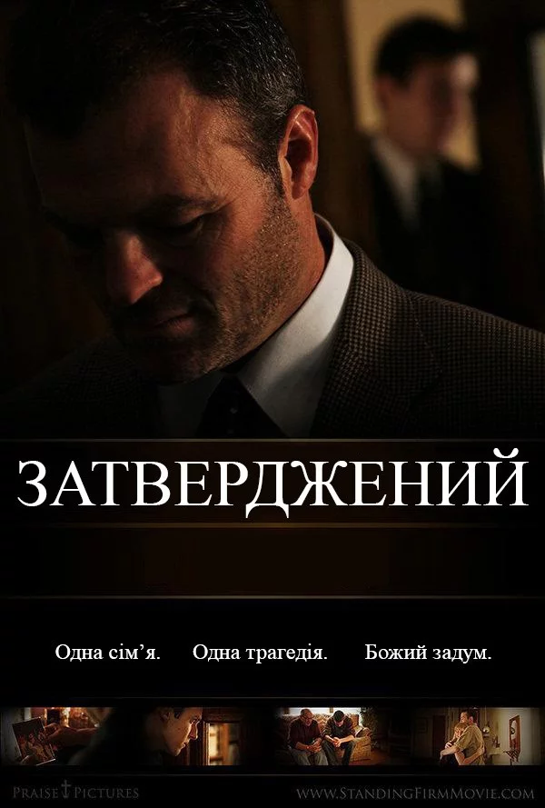 постер Затверджений