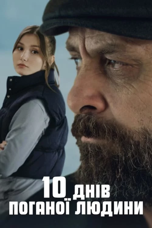 постер 10 днів поганої людини