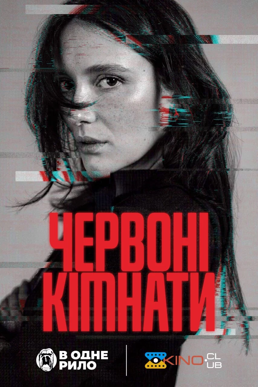 постер Червоні кімнати