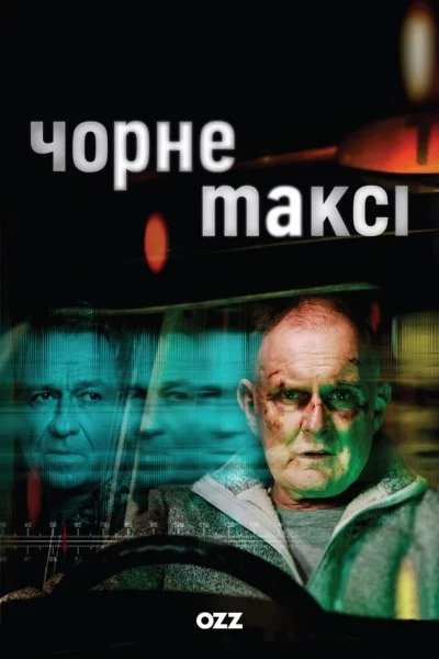 постер Чорне таксі