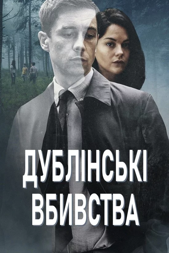 постер Дублінські вбивства