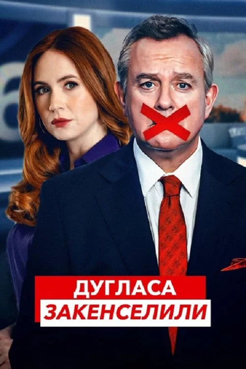 постер Дугласа закенселили