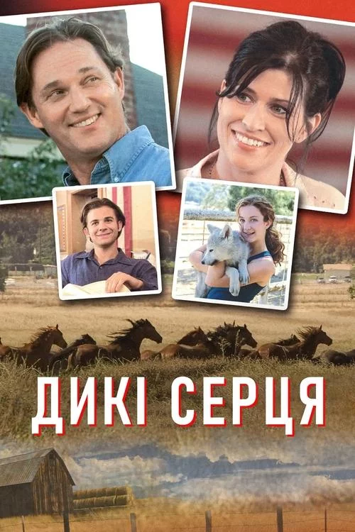 постер Дикі серця