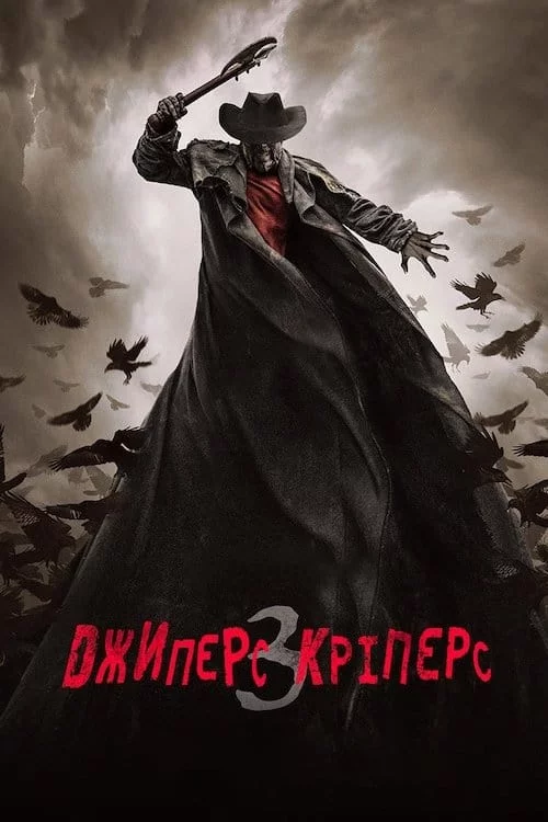 постер Джиперс Кріперс 3