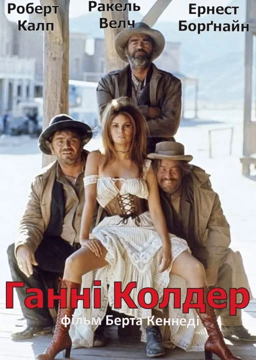 постер Ганні Колдер