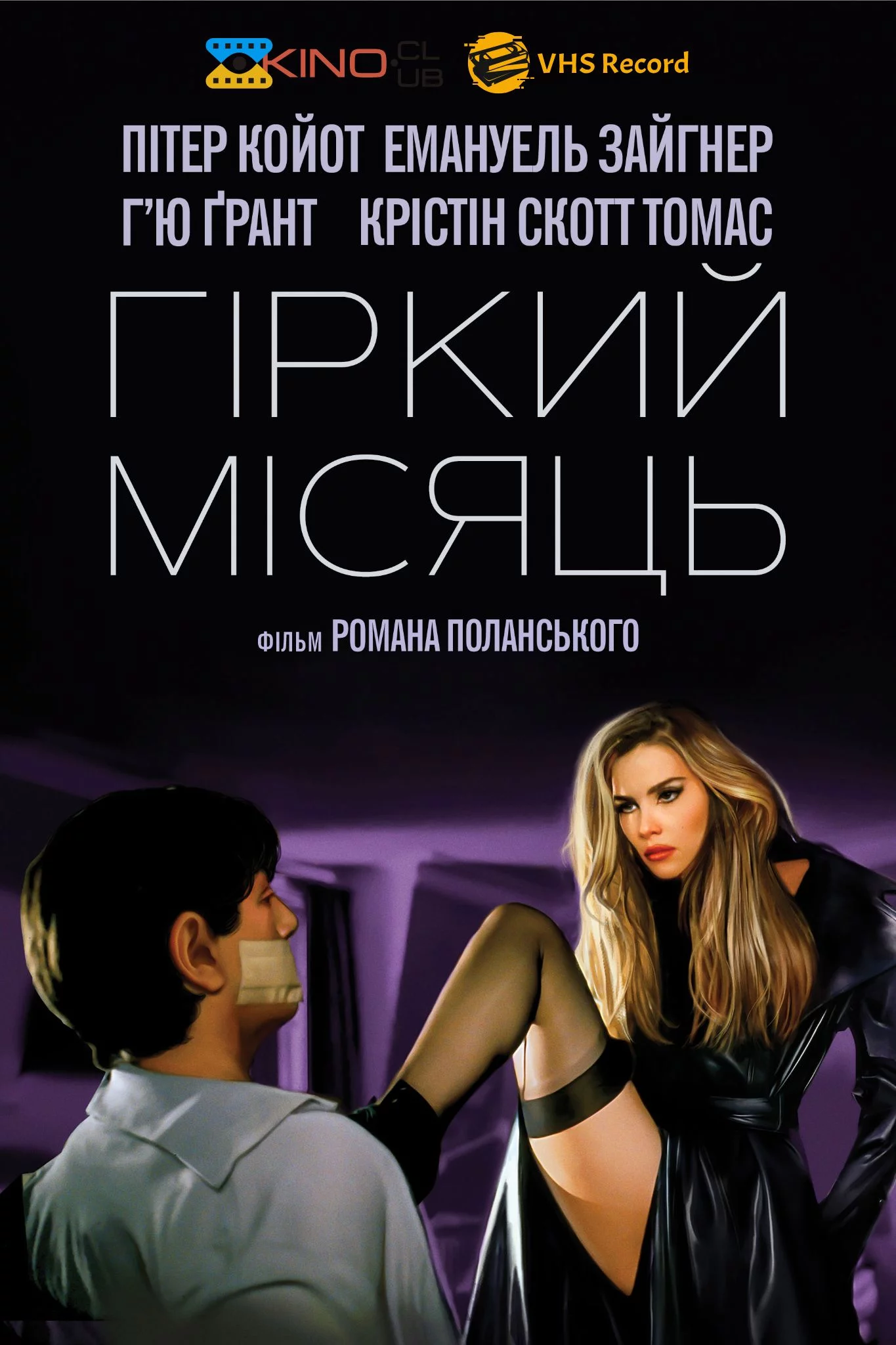 постер Гіркий місяць