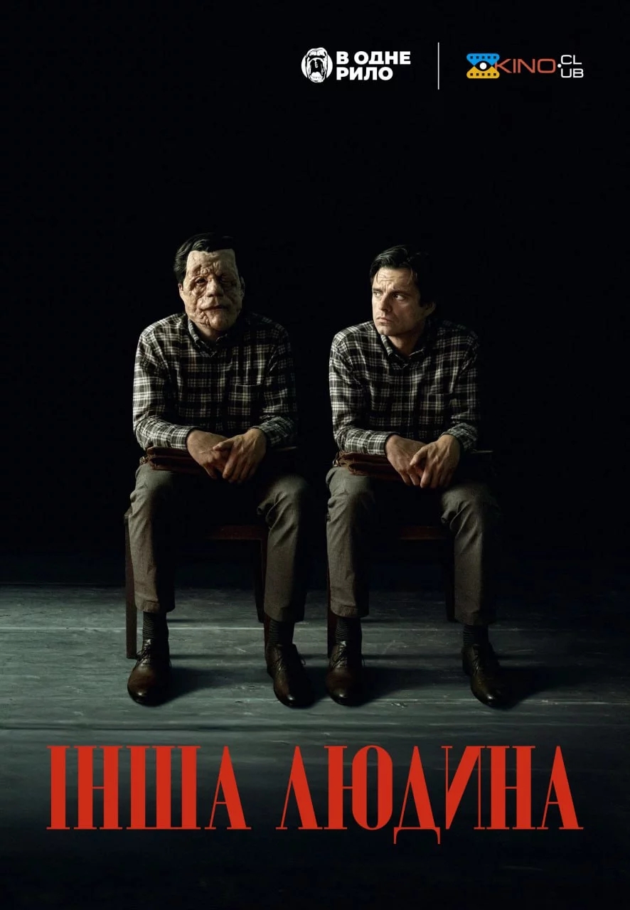 постер Інша людина