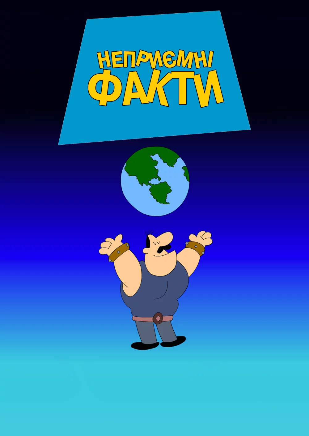 постер Каверзні факти