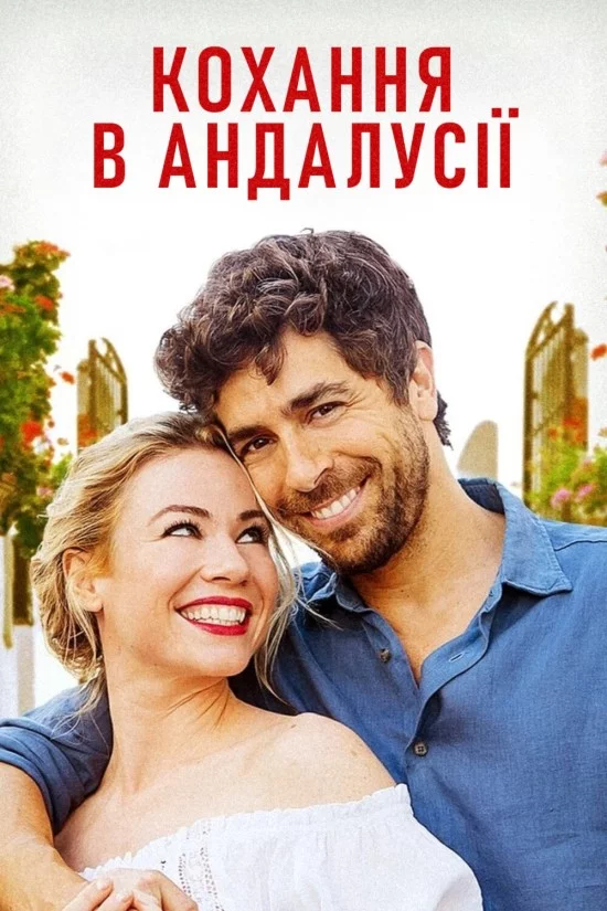 постер Кохання в Андалусії