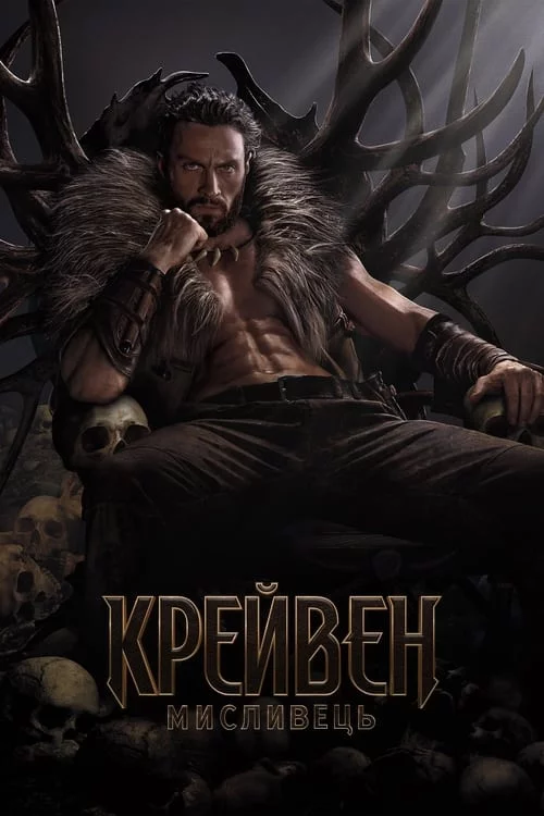 постер Крейвен-мисливець