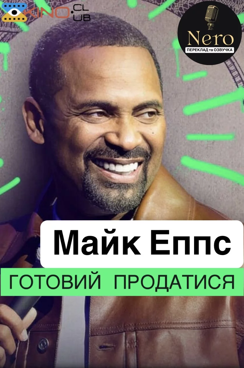 постер Майк Еппс: Готовий продатися