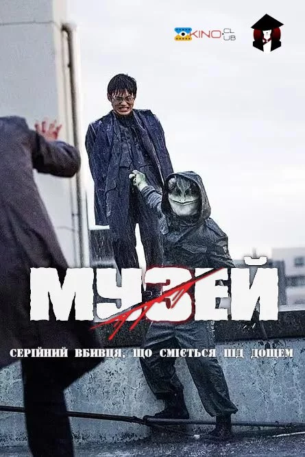 постер Музей