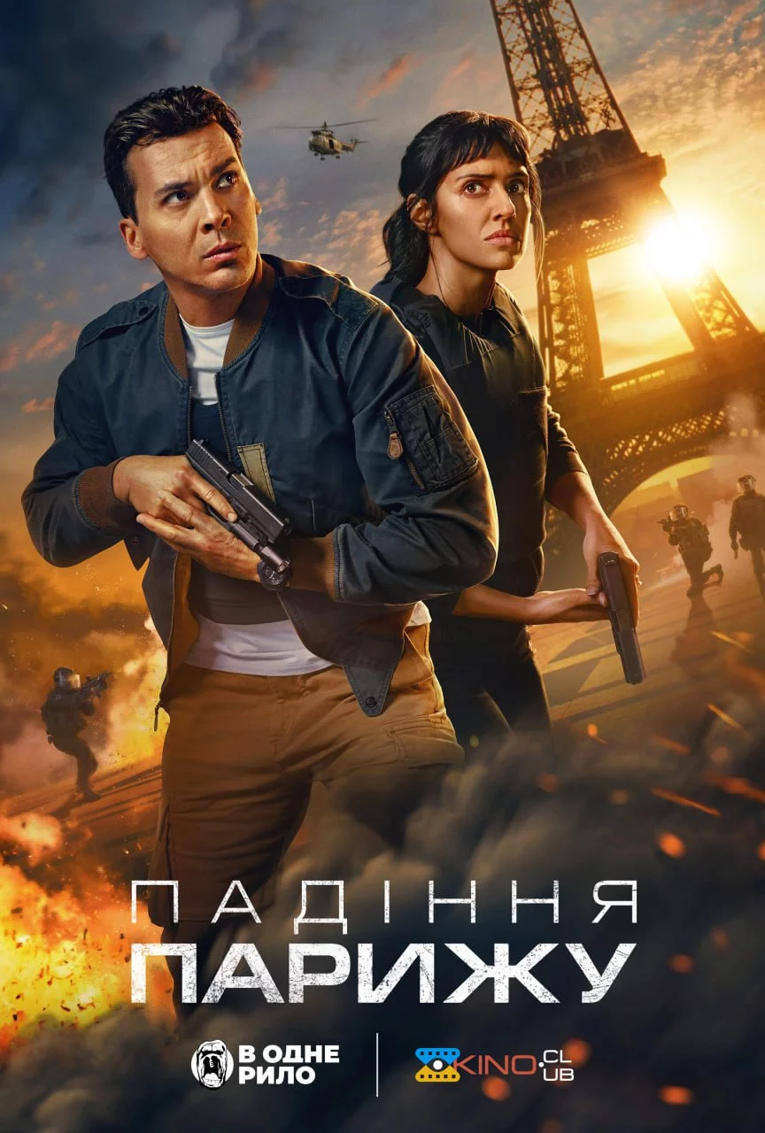 постер Падіння Парижу