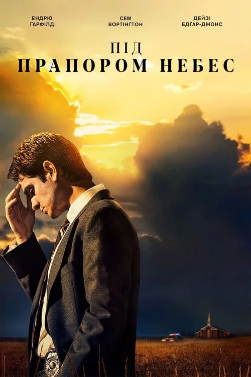 постер Під стягом небес