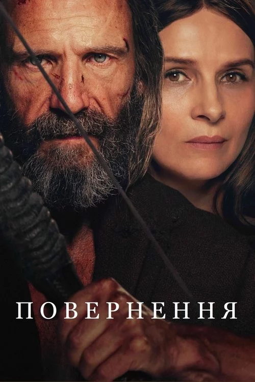 постер Повернення / Повернення Одіссея