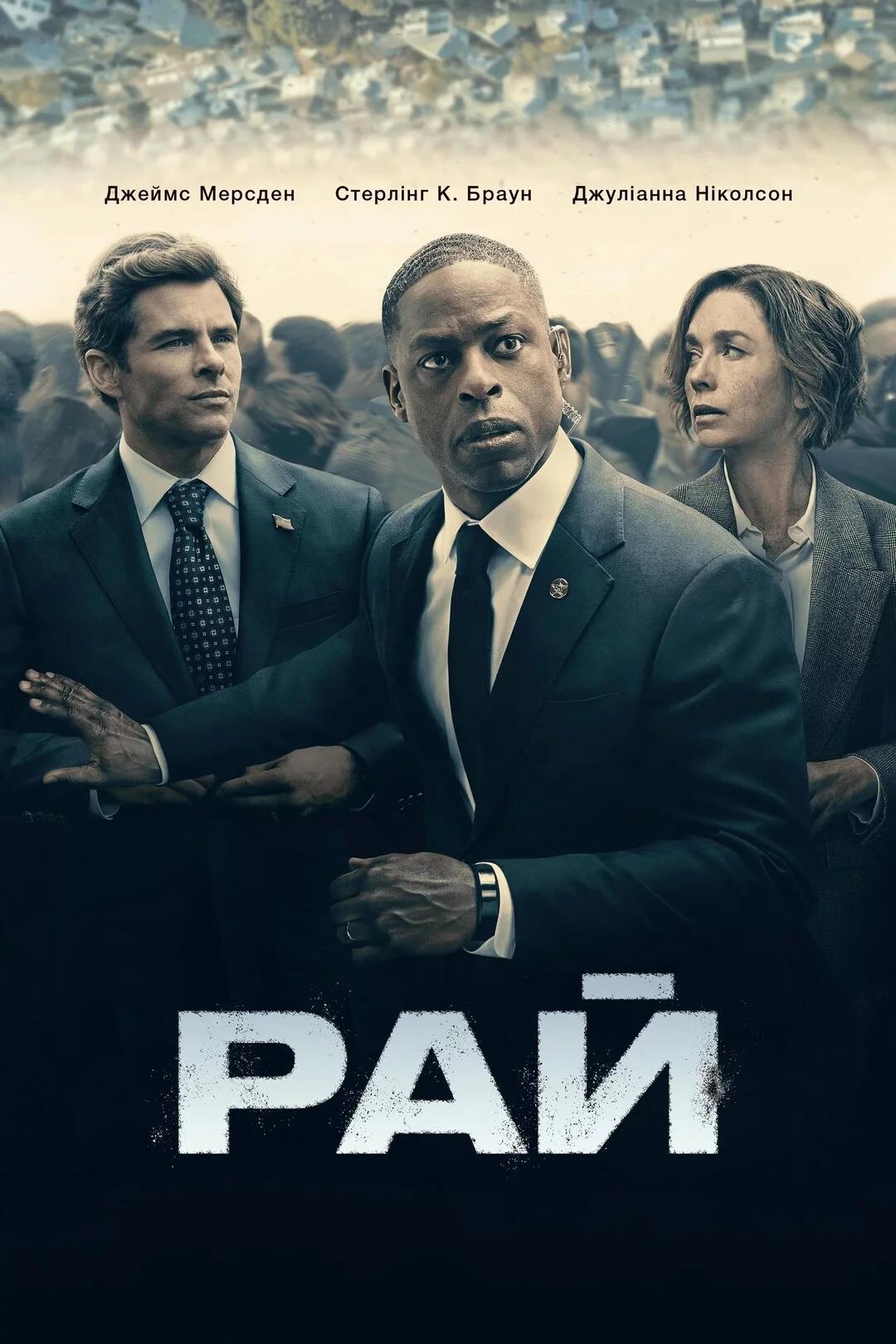 постер Рай