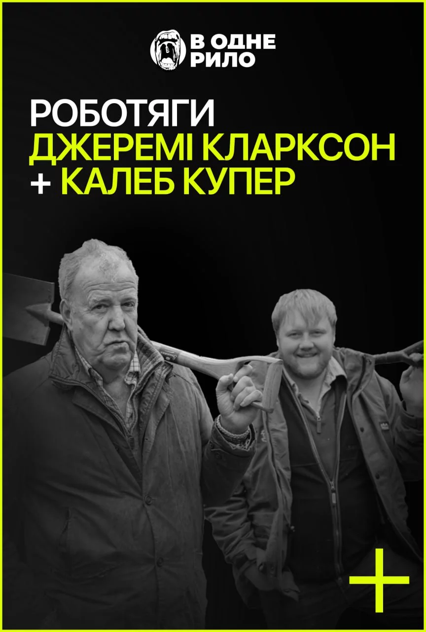постер Роботяги: Джеремі Кларксон і Калеб Купер