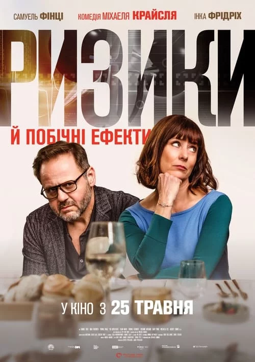 постер Ризики й побічні ефекти