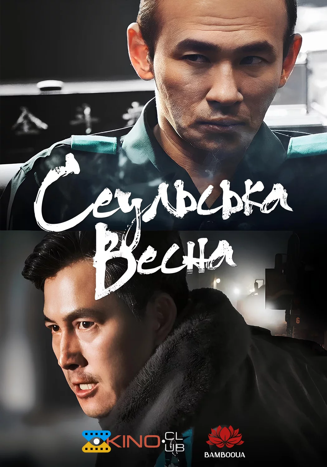 постер Сеульська весна / 12.12: День