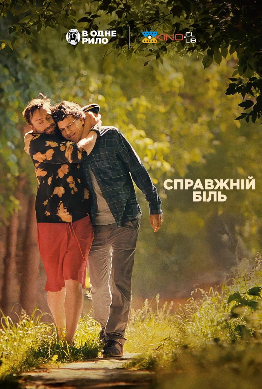 постер Справжній біль