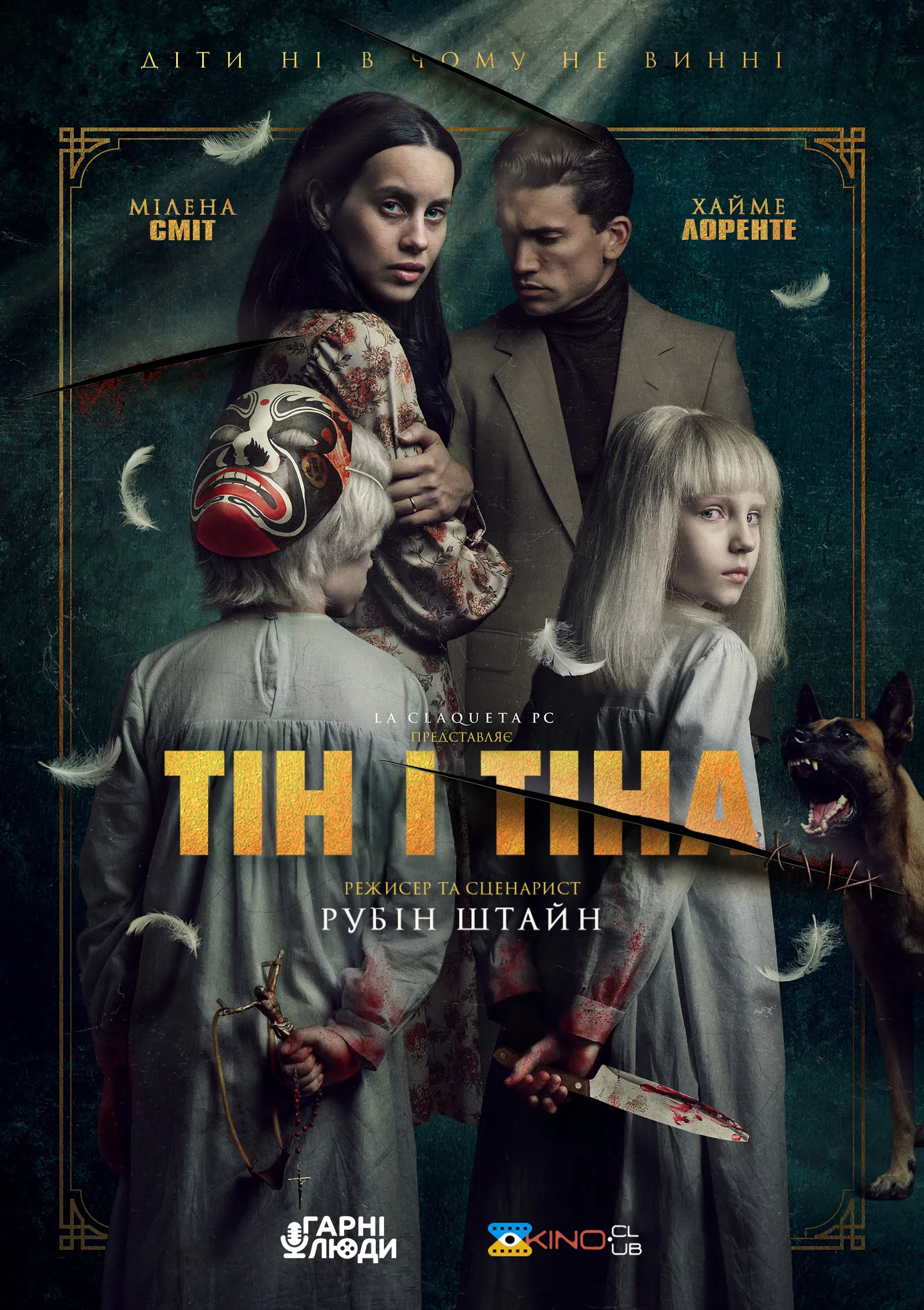 постер Тін і Тіна
