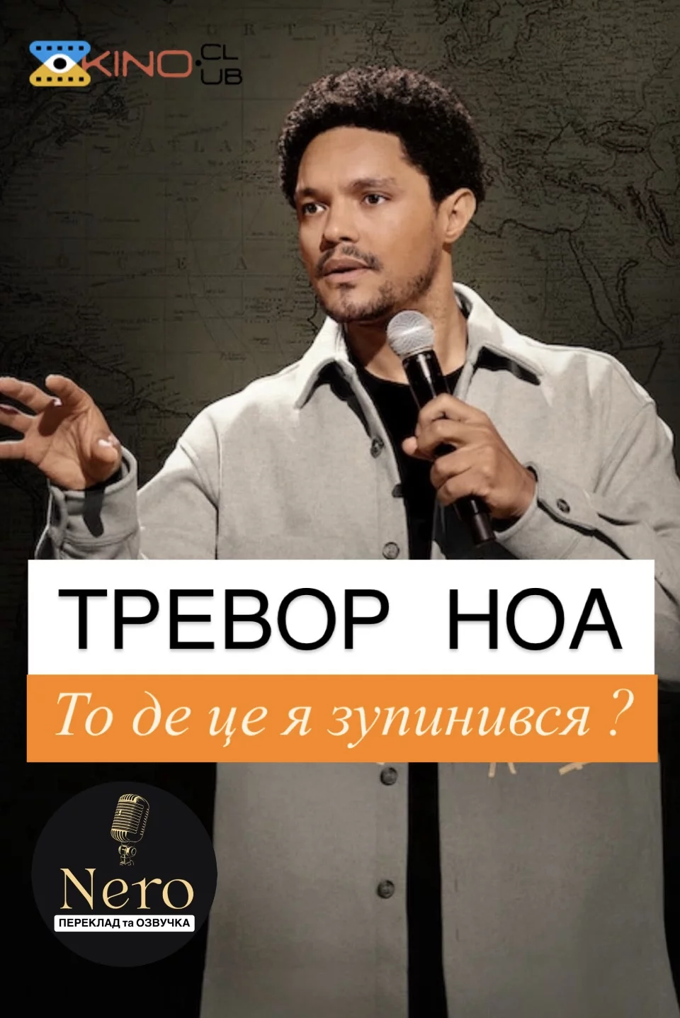 постер Тревор Ноа: На чому я зупинився?