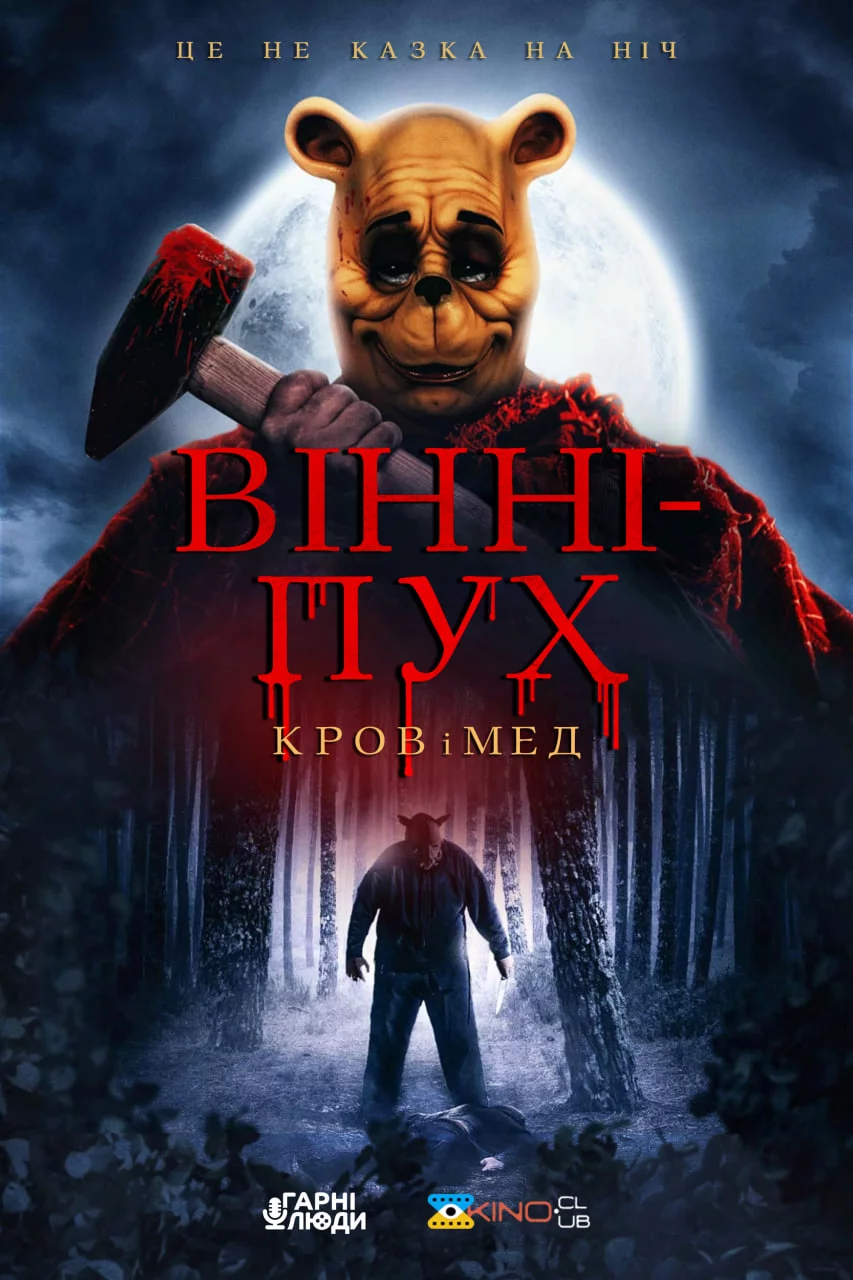 постер Вінні-Пух: Кров та Мед