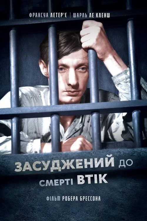 постер Засуджений до смерті втік