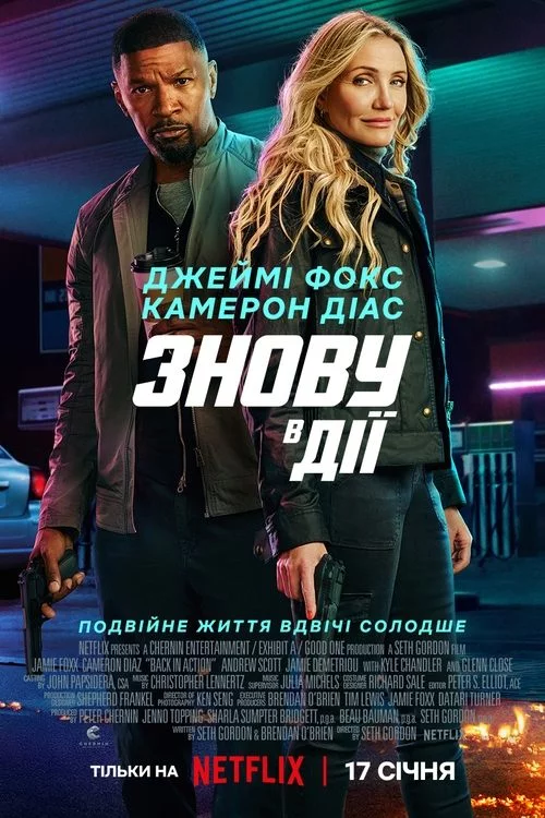 постер Знову в дії