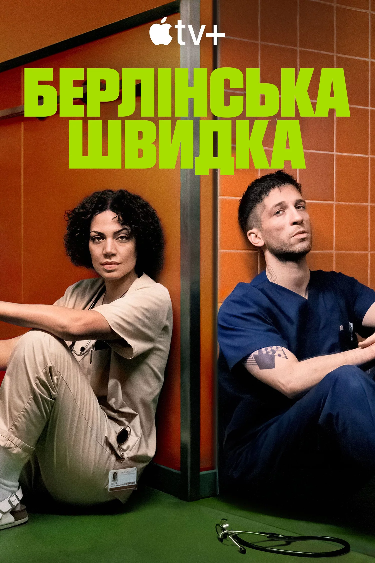 постер Берлінська швидка