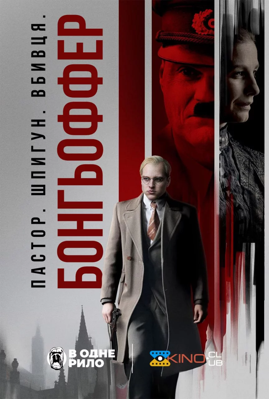 постер Бонгьоффер: Пастор. Шпигун. Вбивця.
