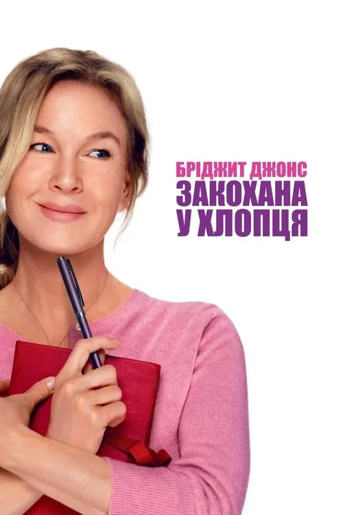 постер Бріджит Джонс: Закохана у хлопця