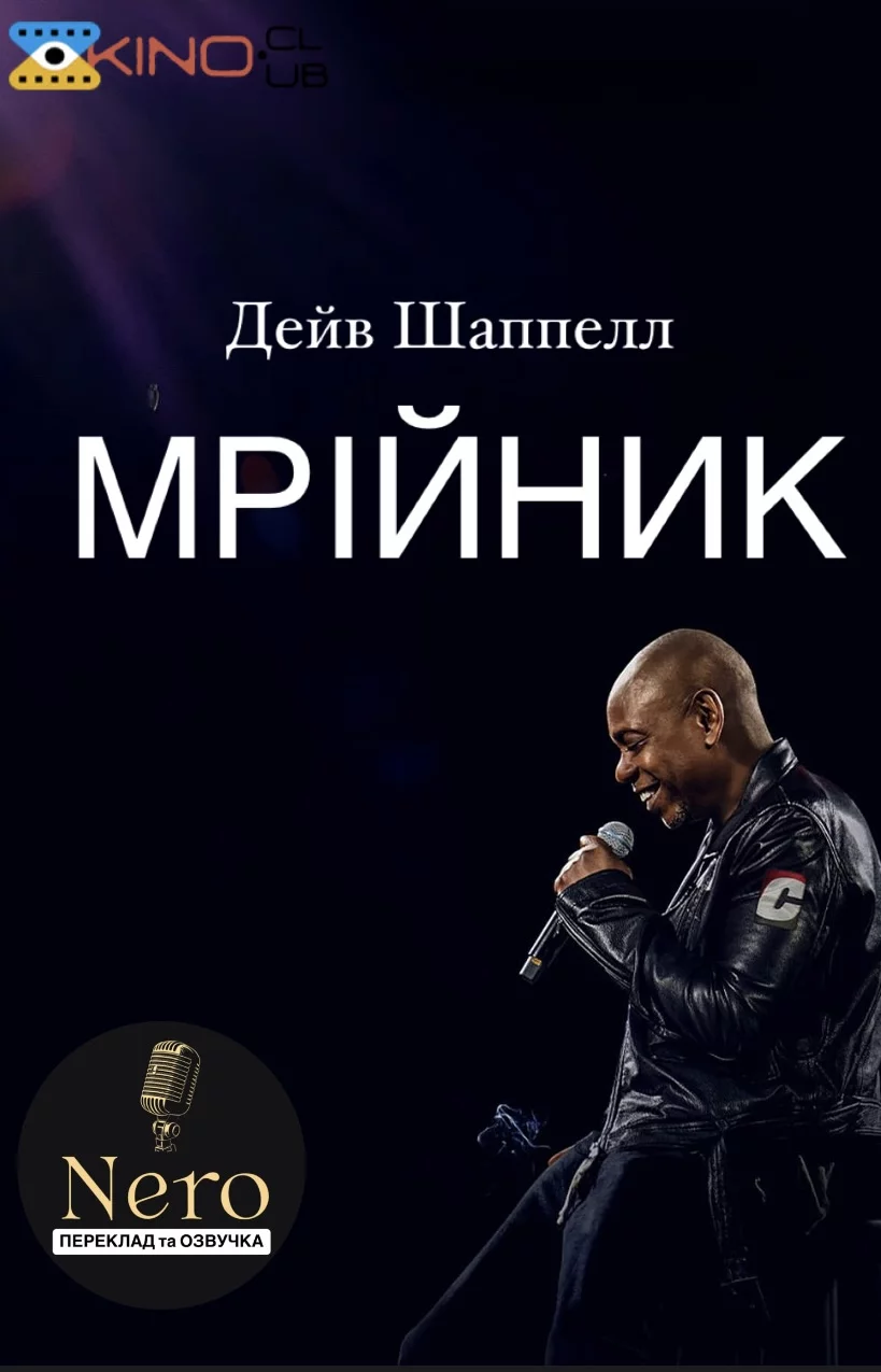постер Дейв Шаппелл: Мрійник