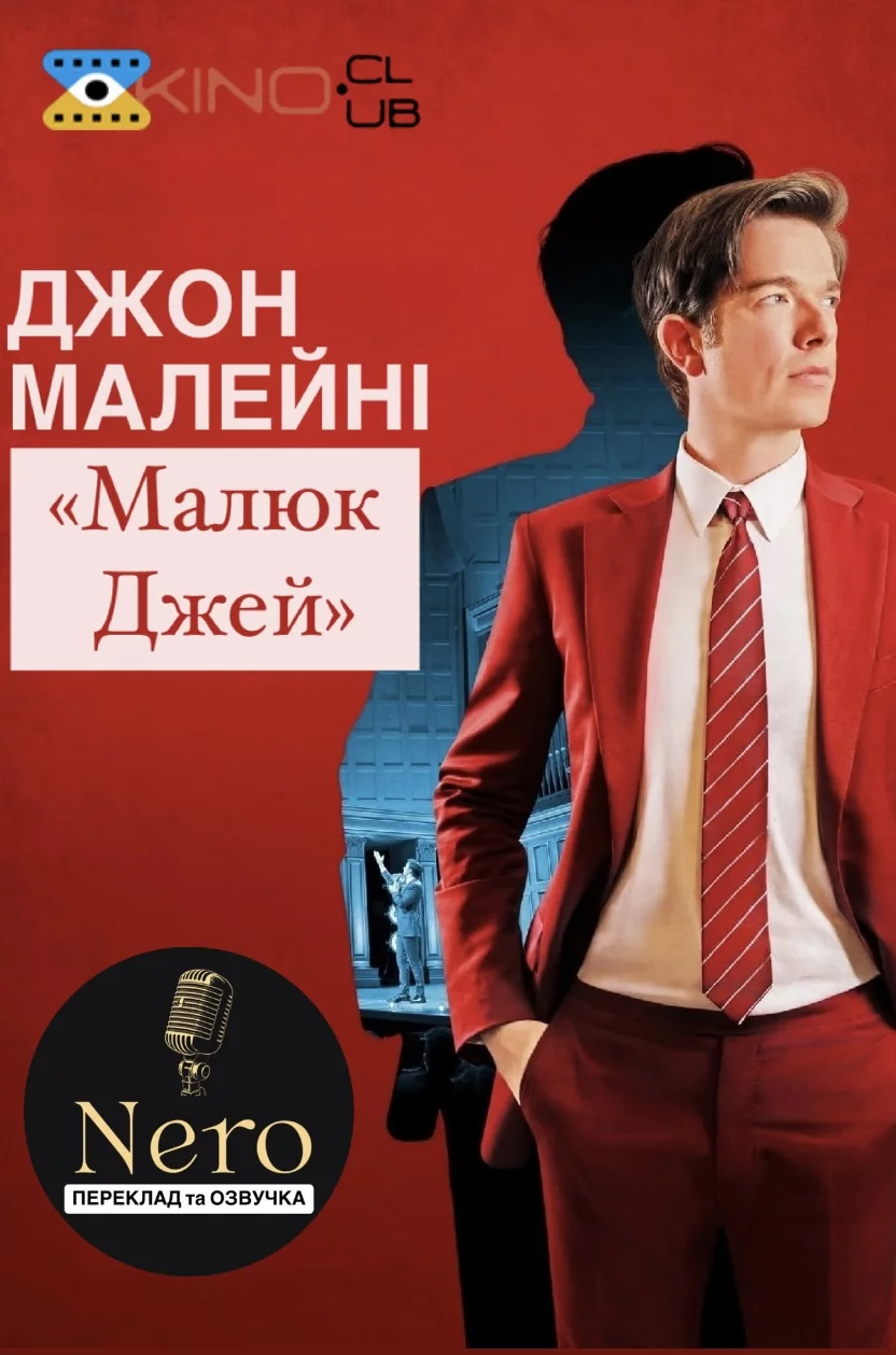 постер Джон Малейні: Малюк Джей