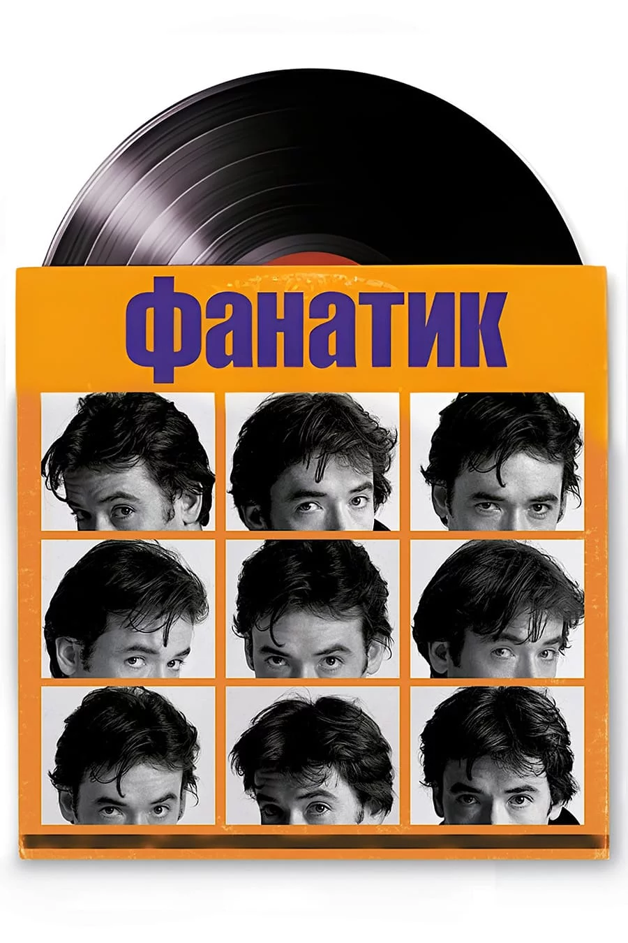 постер Фанатик