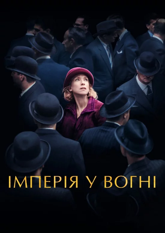 постер Імперія у вогні