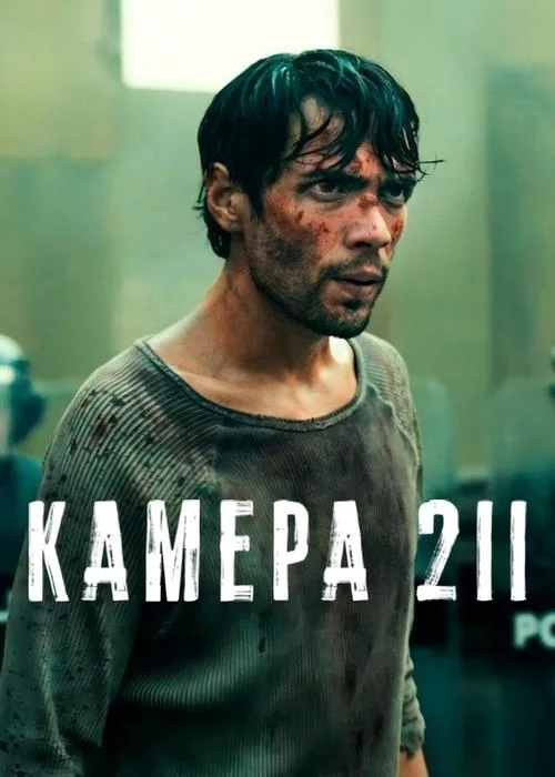постер Камера 211