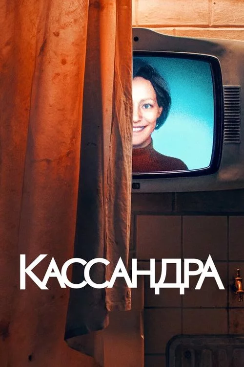 постер Кассандра
